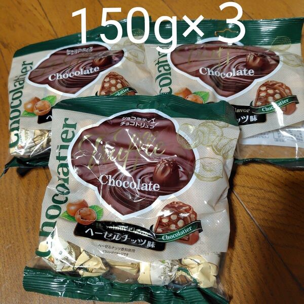 トリュフチョコレートヘーゼルナッツ味3袋