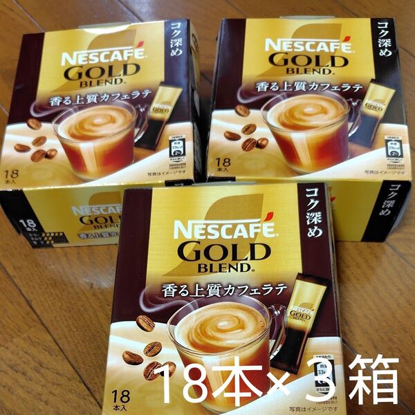 ネスカフェ ゴールドブレンド コク深めカフェラテ3箱