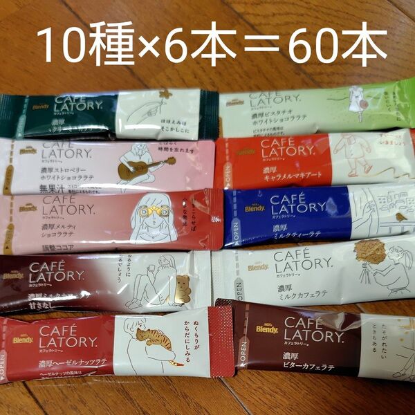 AGFブレンディカフェラトリースティック10種×6本計60本