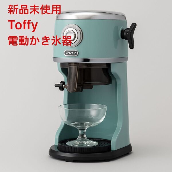 新品未使用 Toffy 電動かき氷機 レトロ おしゃれ ふわふわ氷 トフィー