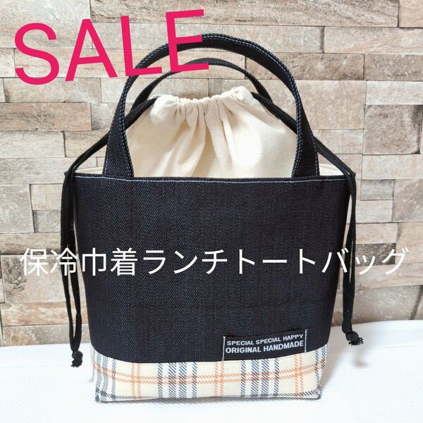 ハンドメイド ランチバック 保冷ランチバック 保冷バック 巾着バック トートバッグ お弁当バック 巾着トート チェック デニム