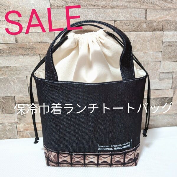 ハンドメイド ランチバック 保冷ランチバック トートバッグ 保冷バック 巾着バック お弁当バック デニム 巾着