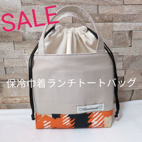 ハンドメイド ランチバッグ お弁当バック 保冷ランチバック 巾着バック 保冷バック 格子柄 オレンジ ベージュ