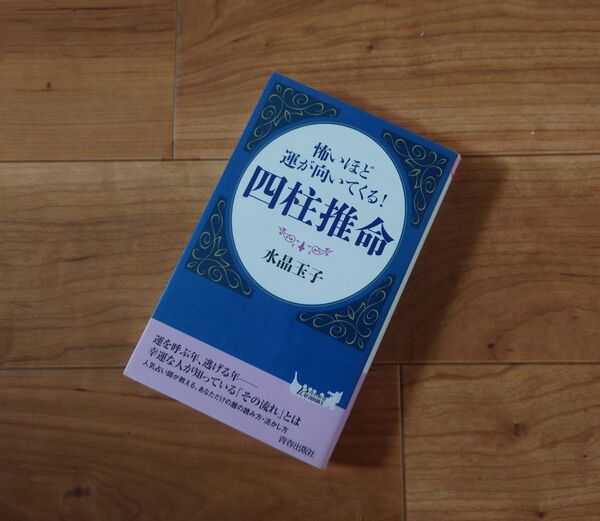 怖いほど運が向いてくる!四柱推命 (青春新書PLAY BOOKS P-1007) 水晶玉子/著