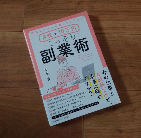 特別なスキルがなくてもできる月収+10万円こっそり副業術 (特別なスキルがなくてもできる) 土谷愛/著