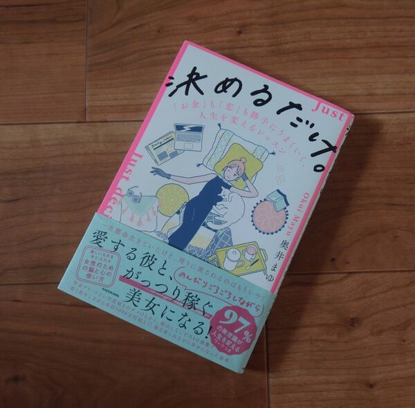 決めるだけ。 「お金」 も 「恋」 も勝手にうまくいく、人生を変えるレッスン