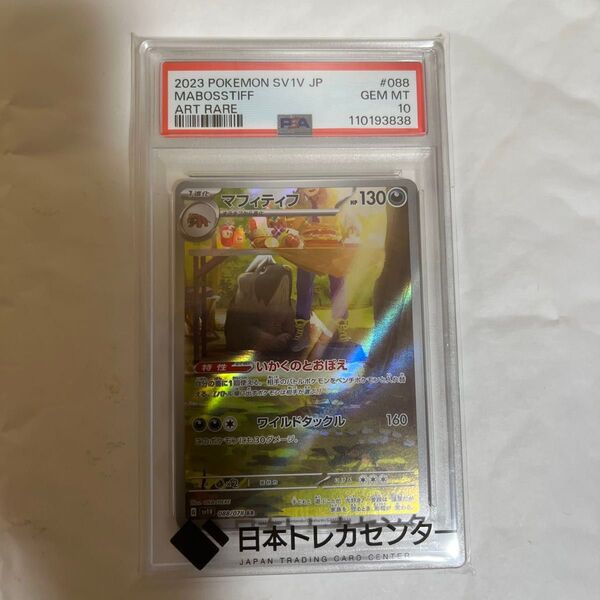 ポケモンカード マフィティフar psa10