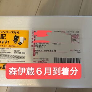 森伊蔵6月分