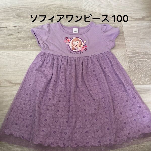 ソフィア ワンピース 100 女の子 紫 むらさき トップス