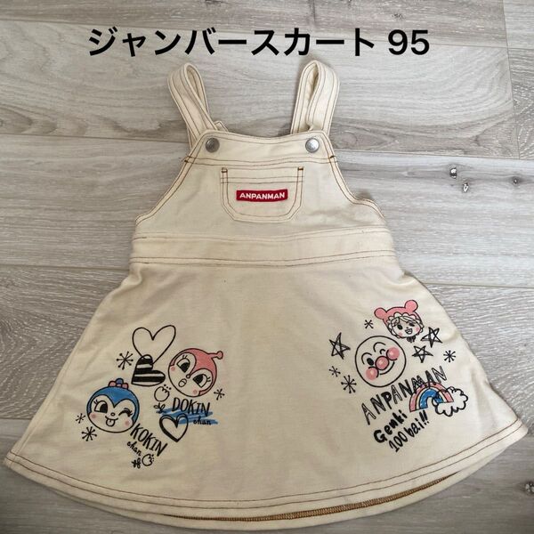 アンパンマン ジャンバースカート 95 女の子 ドキンちゃん コキンちゃん スカート 90