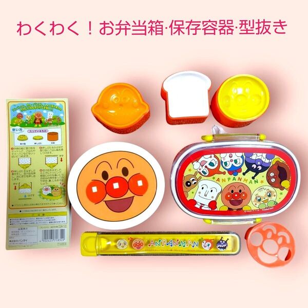 【新品】アンパンマン わくわく! お弁当箱 ランチボックス 型抜き 保存容器 デザート入れ 箸ケース ふりかけ 運動会 通園