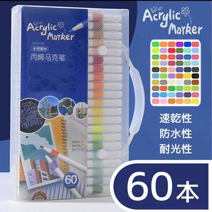 アクリルマーカーペン 60色セット 防水 速乾 耐水 布 ガラス お絵描き 塗装
