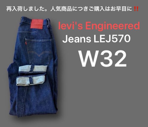 リーバイスエンジニアードジーンズ w32 LEJ570 4/2