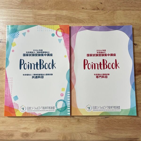 PointBook 2024年度 社会福祉士 精神保健福祉士国家試験受験申請講座