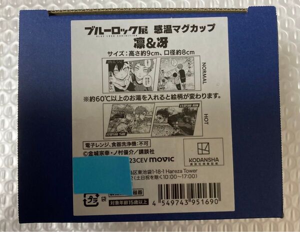 ブルーロック展 感温マグカップ 糸師冴&糸師凛