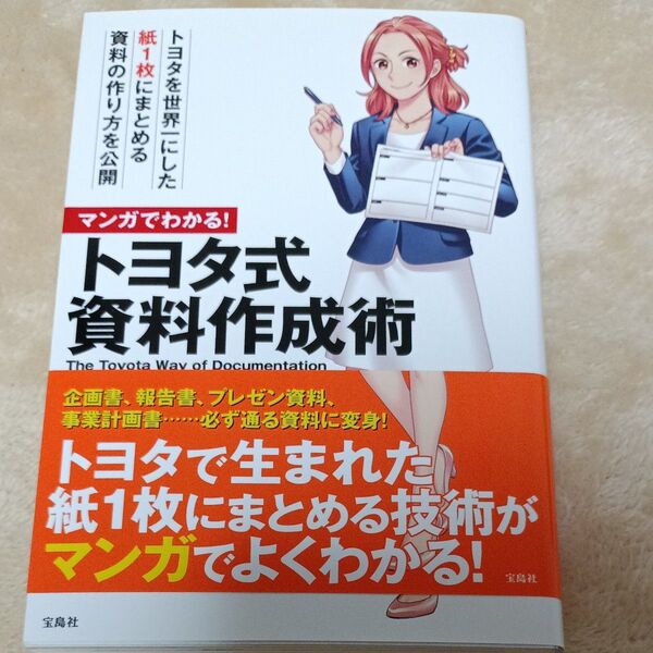 マンガでわかる!トヨタ式資料作成術 稲垣公夫/著 松尾陽子/シナリオ制作 朝戸ころも/作画