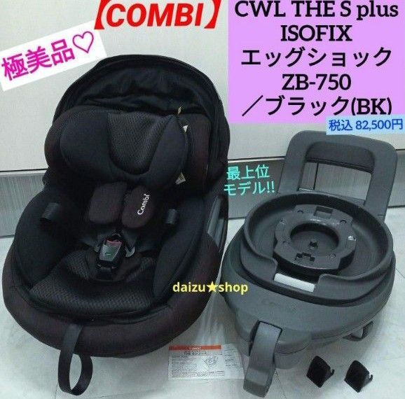 極美品☆【コンビ】THE S plus ISOFIXエッグショック ZB-750