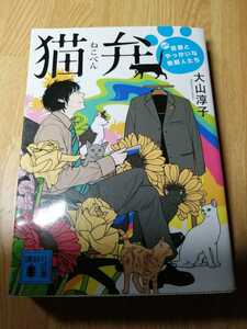 【本】4冊まで送料198円★猫弁　天才百瀬とやっかいな依頼人たち★大山淳子★送料198円