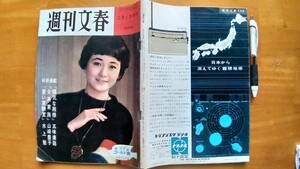 送料無料！「週刊文春 1962年2月19日号」118ページ　吉行和子ー森英恵ー大鵬など掲載！　58年前の社会情勢や広告などを知ることが可能！