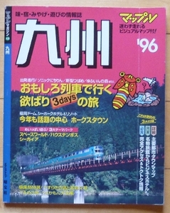 即決★ マップル　九州 ★味・宿・みやげ・遊びの情報誌