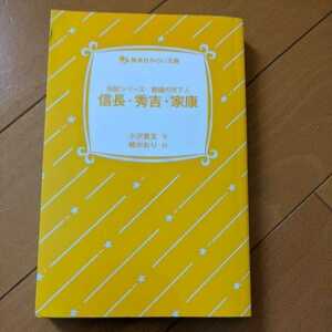 中古●即決●伝記シリーズ　戦国の天下人　信長秀吉家康●小沢章友●集英社みらい文庫●送料198円～匿名発送あり