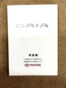 【送料無料】TOYOTA GAIA ■　取扱書《USED》