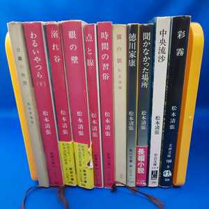 松本清張 文庫本 11冊セット