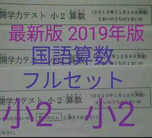 浜学園　最新版　2019年版　小2　公開学力テスト　フルセット　国語　算数　中学受験　最難関　難関