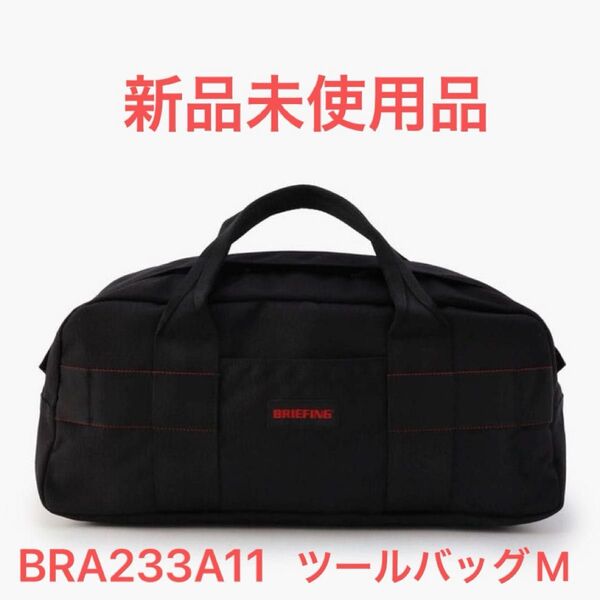 BRIEFING ブリーフィング ツールバック TOOL BAG M(ブラック)BRA233A11