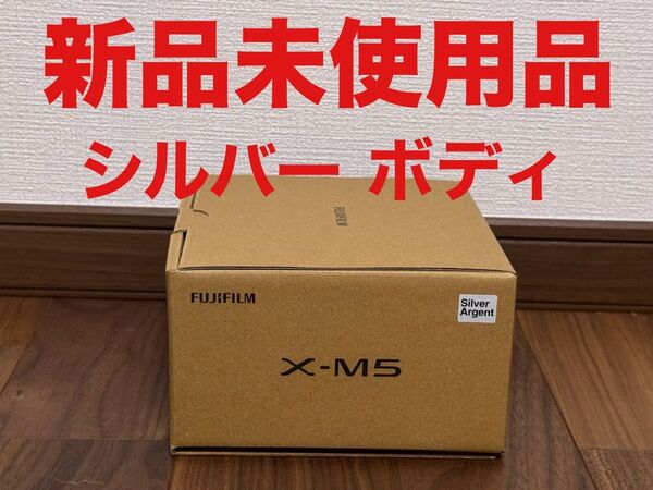 FUJIFILM X-M5 ボディ シルバー