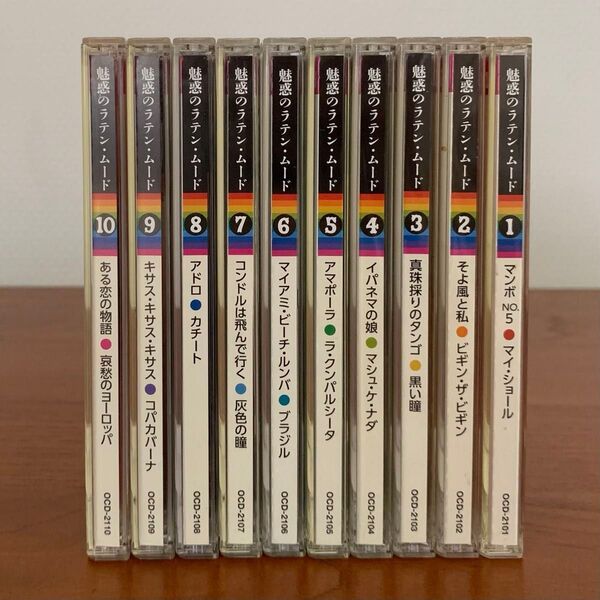 魅惑のラテン・ムード CD 10枚セット 鑑賞ガイド付き