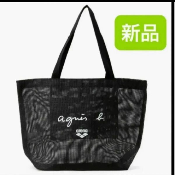 新品 agnes b.×arenaコラボ メッシュトートバッグ アニエス・ベー アリーナ プールバッグ 黒 ブラック