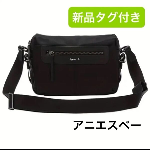 新品 アニエスベー ショルダーバッグ 斜め掛け ブラック 黒 ナイロン ユニセックス 男女兼用