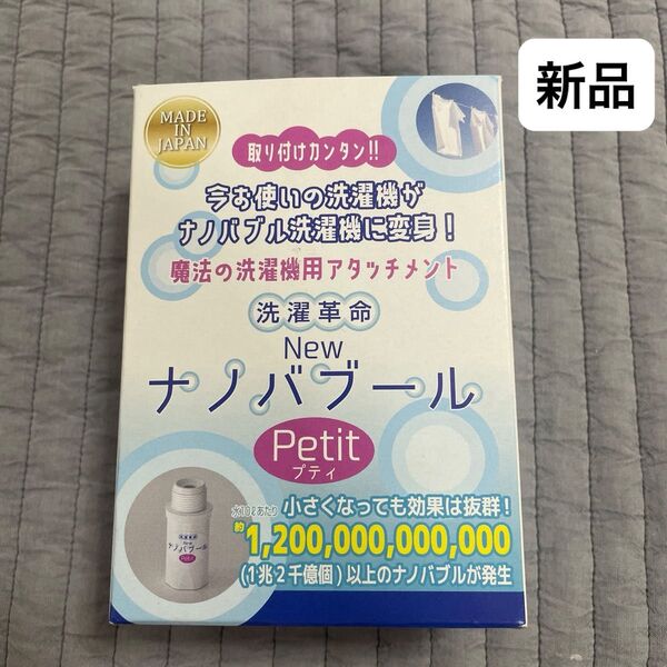 新品 洗濯革命 New ナノバブール プティ Petit ホワイト 洗濯機用