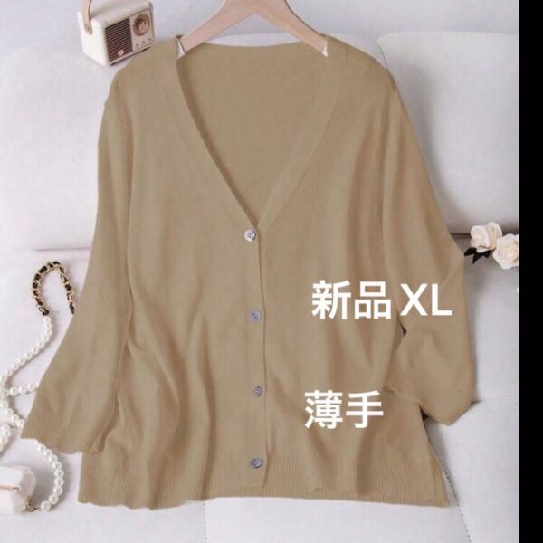 新品 レディース 七分袖 薄手カーディガン ベージュVネック ゆったり 大きいサイズ XL 韓国風
