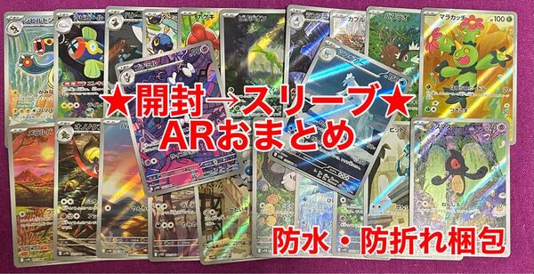 ★開封→スリーブ★ポケモンカード★AR22枚おまとめ★迅速匿名発送★