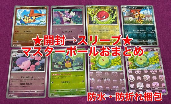 ★開封→スリーブ★ポケモンカード★マスターボールミラーおまとめ★迅速発送★