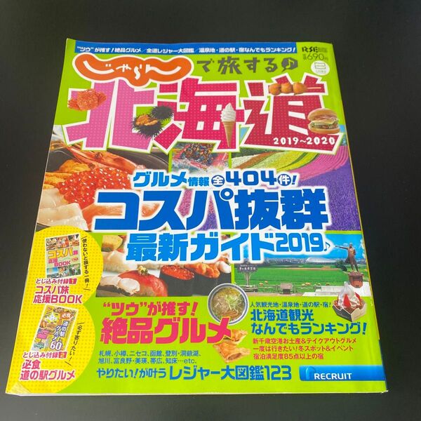 じゃらんで旅する♪ 北海道 RECRUIT SPECIAL EDITION/リクルート北海道じゃらん 旅行誌