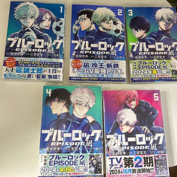 ブルーロックepisode凪1~5巻初版