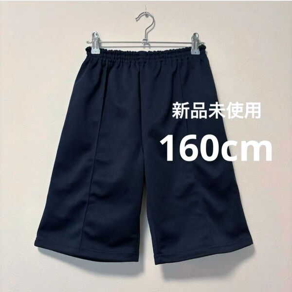 160cm 体操服 ハーフパンツ ジャージ 紺 ネイビー
