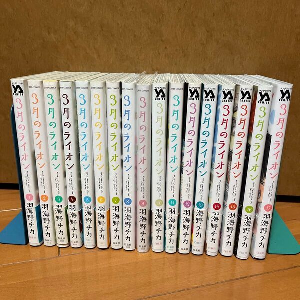 3月のライオン March comes in like a lion 全巻セット 1から17巻 羽海野チカ/著 先崎学/将棋監修