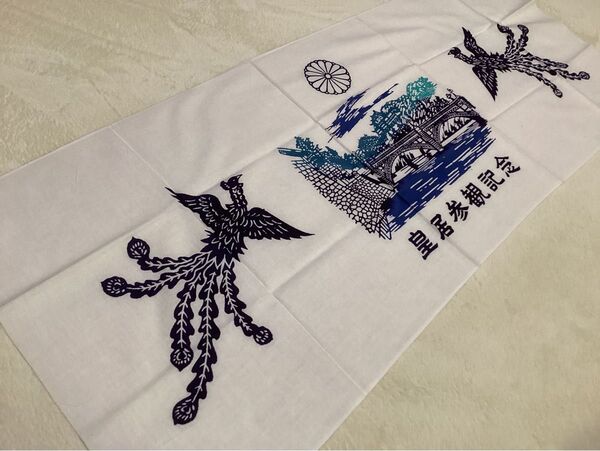 手拭い 手ぬぐい 皇居参観記念