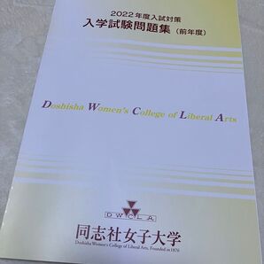 2022 入学試験問題集 同志社女子大学 同女