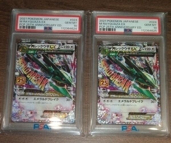 連番 PSA10 最新 1オーナー 25th プロモカードパック 024 レックウザ ポケモンカード ポケカ プロモ psa