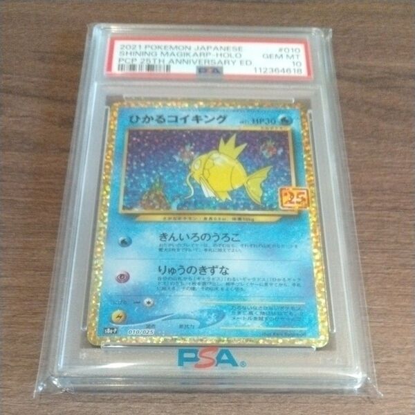 PSA10 2025年6月鑑定 1オーナー ひかるコイキング 25th プロモ ポケモンカード ポケカ コイキング psa