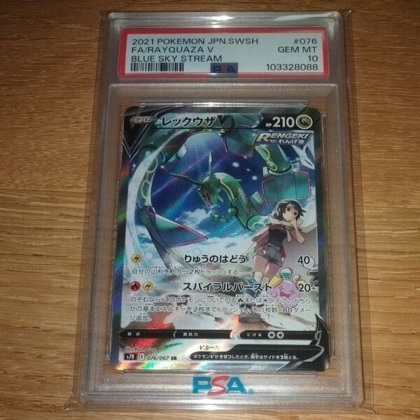 PSA10 2025年3月鑑定 1オーナー レックウザV SR sa 蒼空ストリーム ポケモンカード ポケカ レックウザ psa