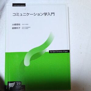 放送大学 コミュニケーション学 入門