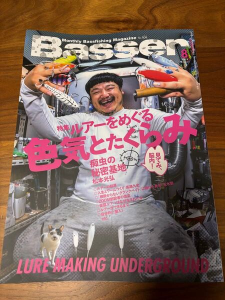 Basser 2025年8月号 最新号 ルアーをめぐる色気とたくらみ 伊藤巧 藤田京弥 田辺哲男 バサー つり人社