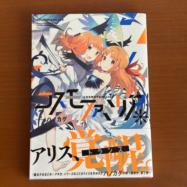 コスモファミリア* 2 (まんがタイムKRコミックス) ハノカゲ 著