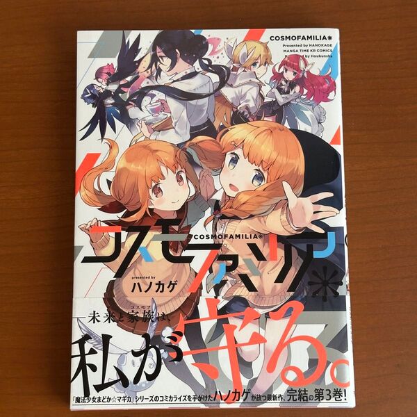 コスモファミリア* 3 (まんがタイムKRコミックス) ハノカゲ 著